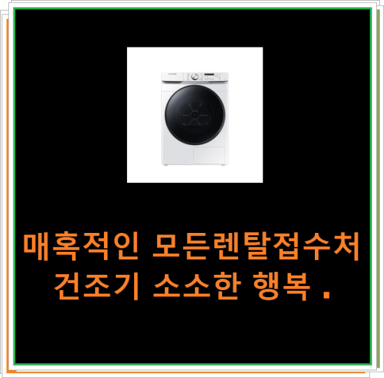  매혹적인 모든렌탈접수처건조기 소소한 행복 .