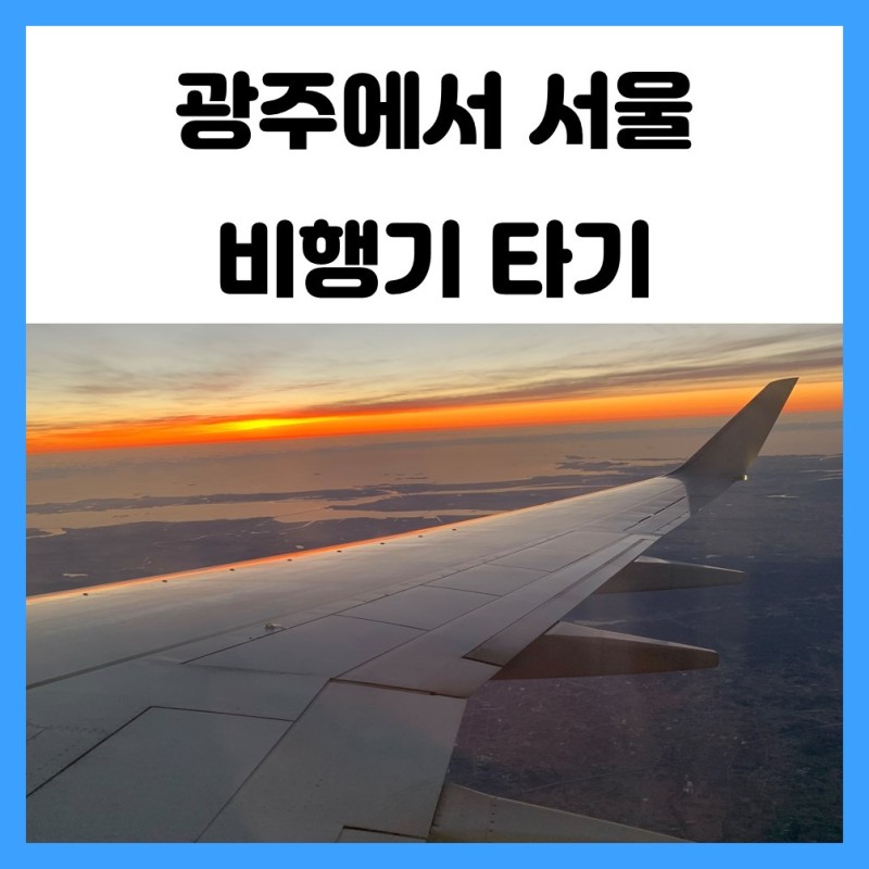 광주 공항에 주차하고 광주에서 서울 김포공항까지 비행기 타고 가기 : 네이버 블로그