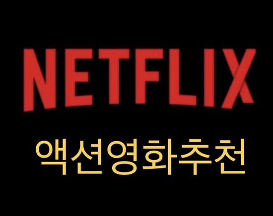  집콕! 넷플릭스 오리지널 액션영화 추천 소개. 내눈내감