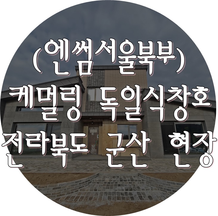  (엔썸 시스템창호 / 케멀링 독일식창호) 군산 콘크리트 주택 / 독일시시스템창호 / 외부블라인드창호 / 고기밀1등급창호
