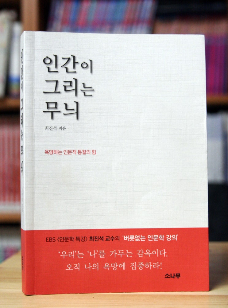  인간이 그리는 무늬 (최진석) - 자기 욕망에 충실해라.
