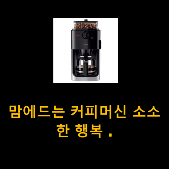 맘에드는 커피머신 소소한 행복 .