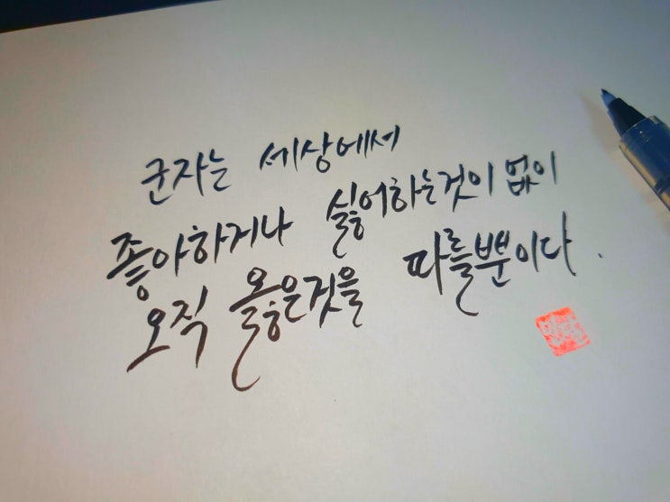  공자 명언 손글씨 모음