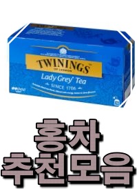   요즘잘나가는 홍차 추천리스트 입니다
