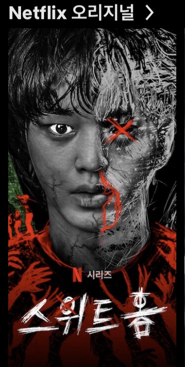  주말 순삭 넷플릭스 추천작 스위트홈