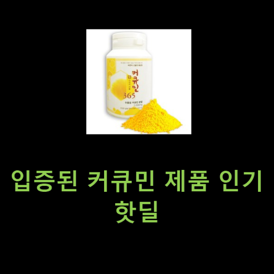 입증된 커큐민 제품 인기 핫딜 입증된 커큐민 제품 인기 핫딜
