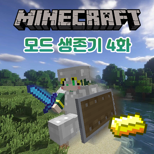  마인크래프트 모드 생존기 4일차
