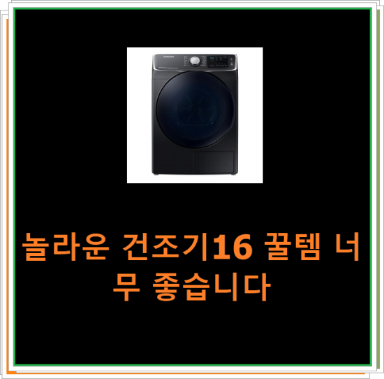  놀라운 건조기16 꿀템 너무 좋습니다