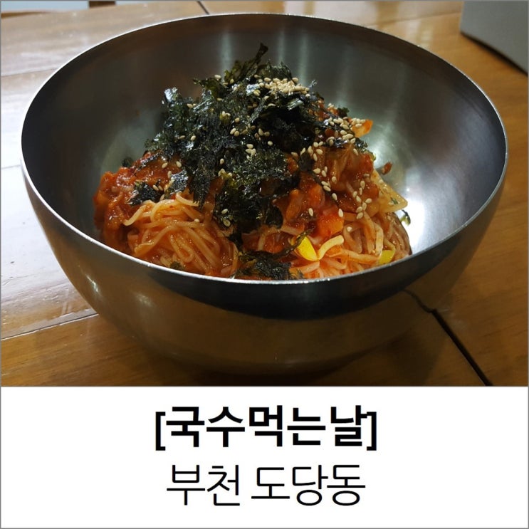 도당동맛집 부천 국수먹는날 비빔국수