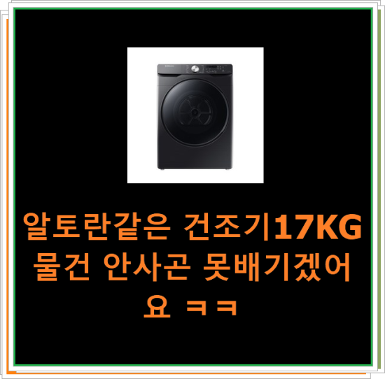  알토란같은 건조기17KG 물건 안사곤 못배기겠어요 ㅋㅋ