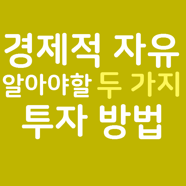  경제적 자유를 위한 투자에 반드시 필요한 두 가지