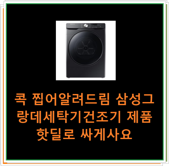  콕 찝어알려드림 삼성그랑데세탁기건조기 제품 핫딜로 싸게사요