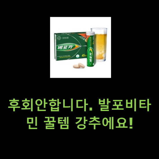 후회안합니다. 발포비타민 꿀템 강추에요! 후회안합니다. 발포비타민 꿀템 강추에요!