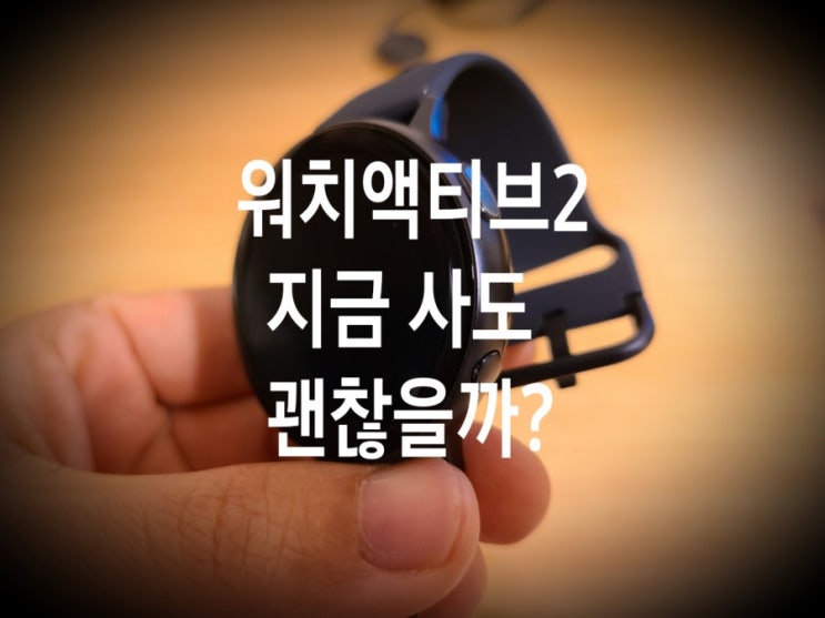 <요고어떰> 갤럭시 워치 액티브2 남들보다 1년 늦게 구입한 후기 <요고어떰> 갤럭시 워치 액티브2 남들보다 1년 늦게 구입한 후기