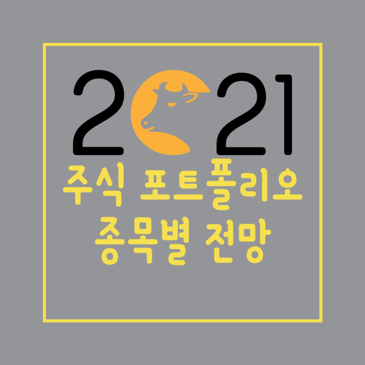 2021년 주식 시장 전망 : 한국 미국 증시 각 추천 종목과 방향성 feat . 개장, 폐장일