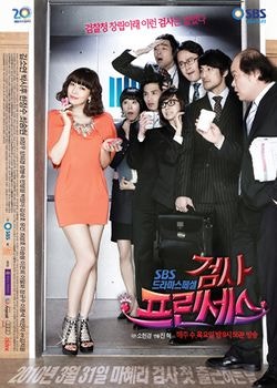 검사 프린세스 (2010.03)