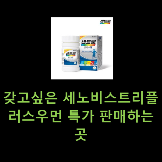 갖고싶은 세노비스트리플러스우먼 특가 판매하는곳 갖고싶은 세노비스트리플러스우먼 특가 판매하는곳