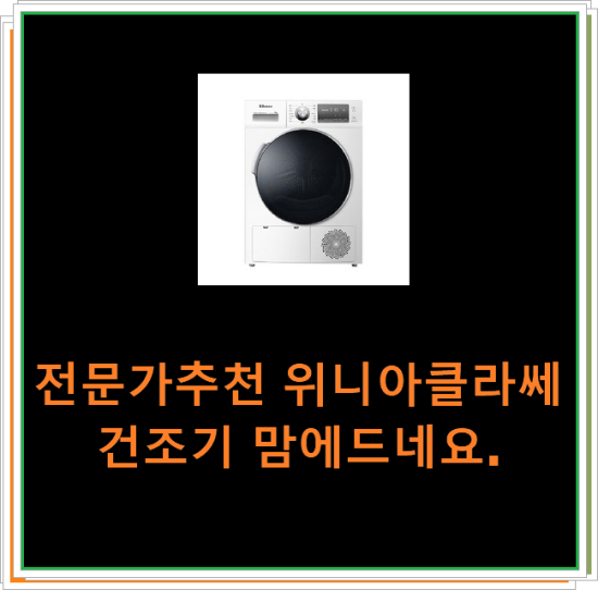  전문가추천 위니아클라쎄건조기 맘에드네요.