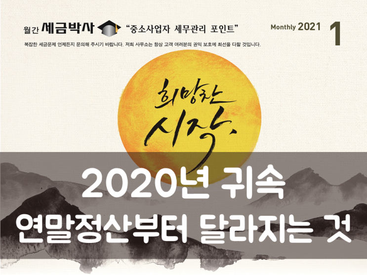  2020년 귀속 연말정산부터 달라지는 것