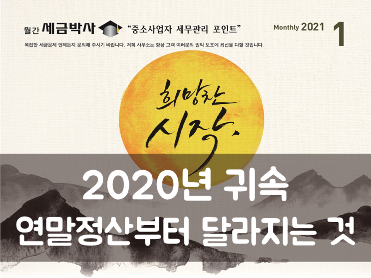 2020년 귀속 연말정산부터 달라지는 것