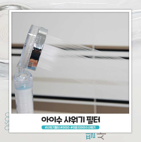 아이수 샤워기필터 절수 효과까지 만나볼 수 있는 이윤지샤워기 아이수 샤워기필터 절수 효과까지 만나볼 수 있는 이윤지샤워기