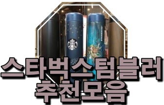  선물하기좋은스타벅스텀블러 보고가세요