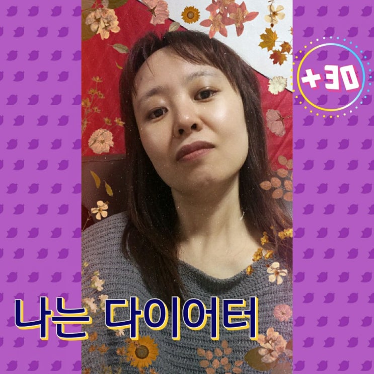  다이어트 시작후 한달간의 변화