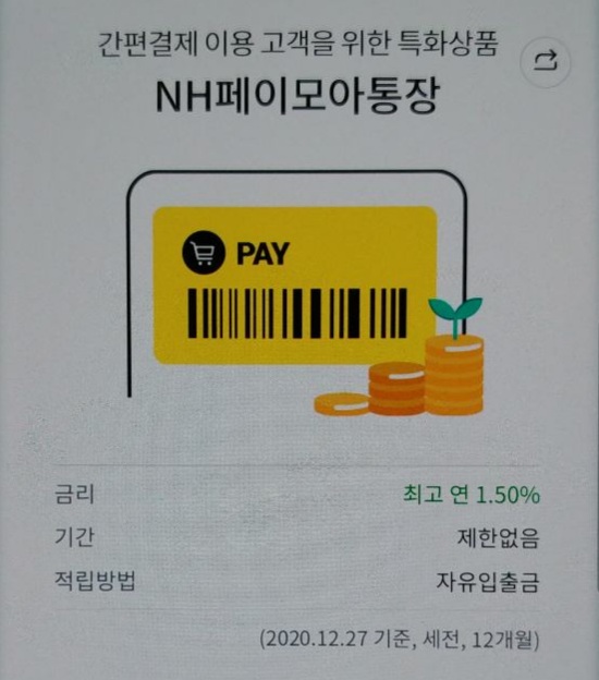  간편결제 페이 이용하면 이율주는 통장 페이모아통장