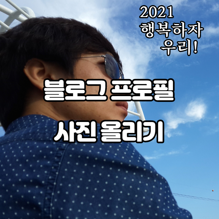 블로그 초보 탈출 프로필 사진 올리기 아주 쉽죠! 블로그 초보 탈출 프로필 사진 올리기 아주 쉽죠!