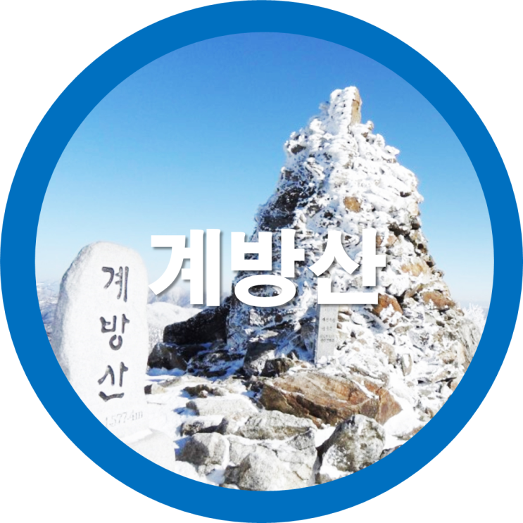  일요일에도 비대면으로 우리나라 100대 명산으로 달려~