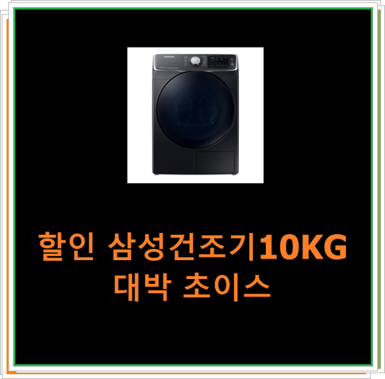 할인 삼성건조기10KG 대박 초이스