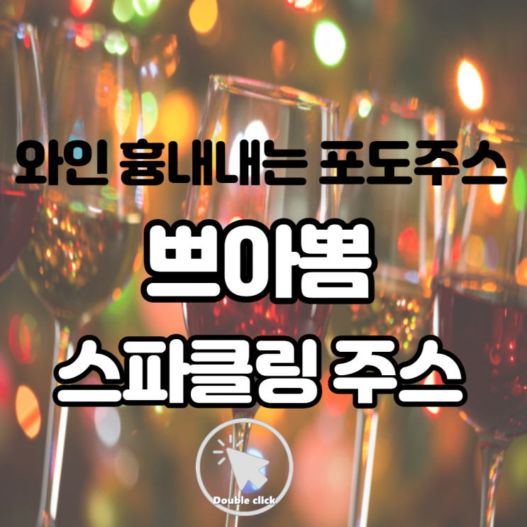  와인 흉내 내는 쁘아뽐 스파클링 포도주스 고급스러움 뿜뿜 리얼 후기