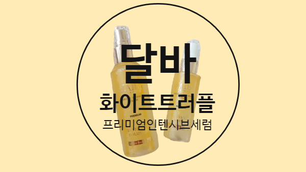  달바미스트세럼으로 촉촉한 아침을