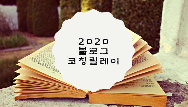  2020 블로그 코칭 릴레이 (From. 선물하는 여자님)