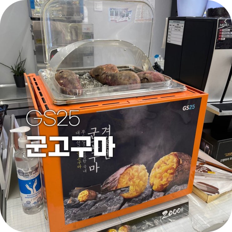 GS25 군고구마 자꾸 손이 가네요