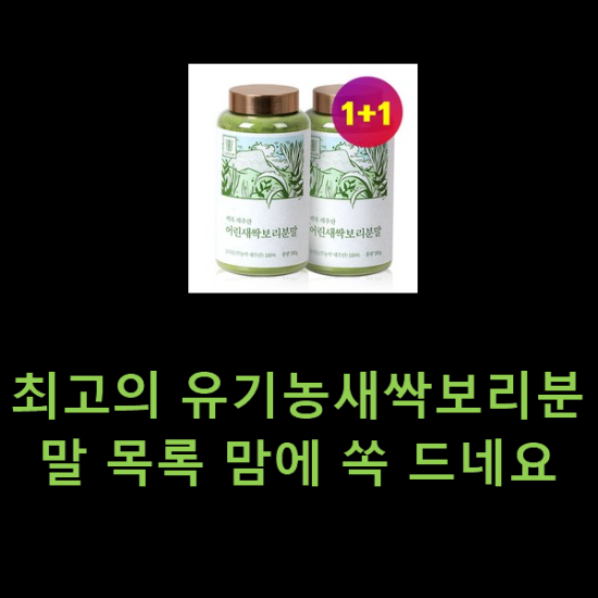 최고의 유기농새싹보리분말 목록 맘에 쏙 드네요 최고의 유기농새싹보리분말 목록 맘에 쏙 드네요