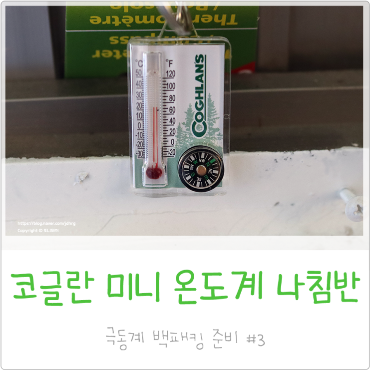  겨울 등산, 캠핑에 온도계가 필요할까? 코글란 미니 온도계 나침반