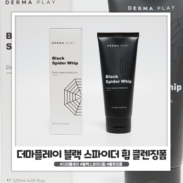더마플레이 블랙스파이더휩 클렌징폼으로 꼼꼼 세안하기 더마플레이 블랙스파이더휩 클렌징폼으로 꼼꼼 세안하기