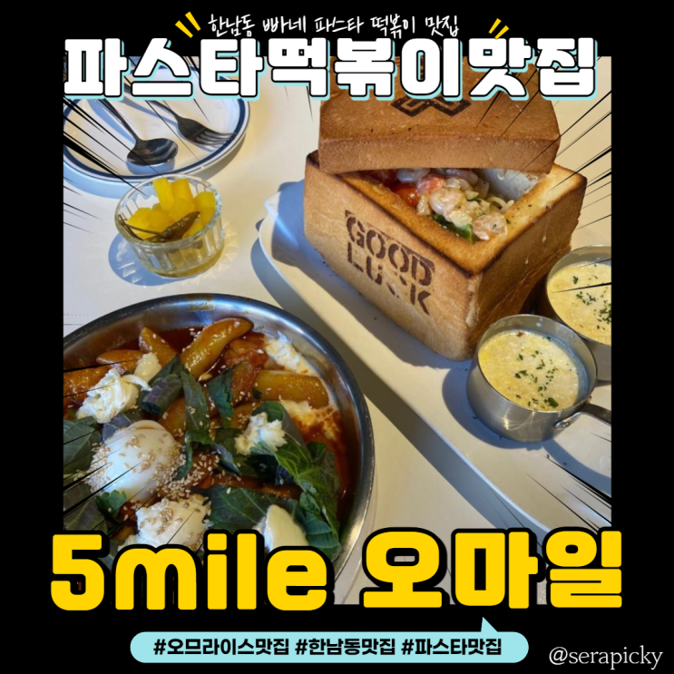 [한남동맛집]오마일 5mile :빠네파스타와 떡볶이 맛집