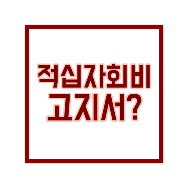 적십자회비 고지서 납부 해야하나?