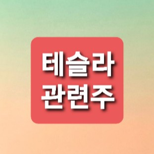 테슬라 부품관련주 테슬라 부품관련주