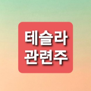 테슬라 부품관련주