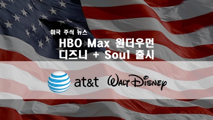  HBO Max <원더우먼 1984>, 디즈니 플러스 <소울> 극장 OTT 영화 동시 개봉 / AT&T, 월트 디즈니 소식