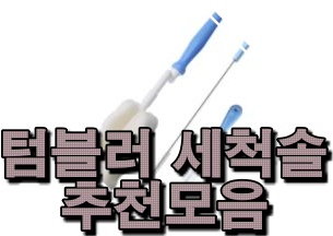  잘팔리는텀블러 세척솔 추천순위입니다