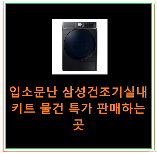  입소문난 삼성건조기실내키트 물건 특가 판매하는곳