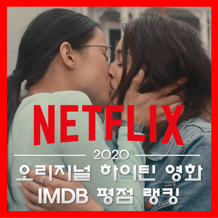 2020년 넷플릭스 오리지널 로맨스 영화 추천 (IMDB 평점 기준)