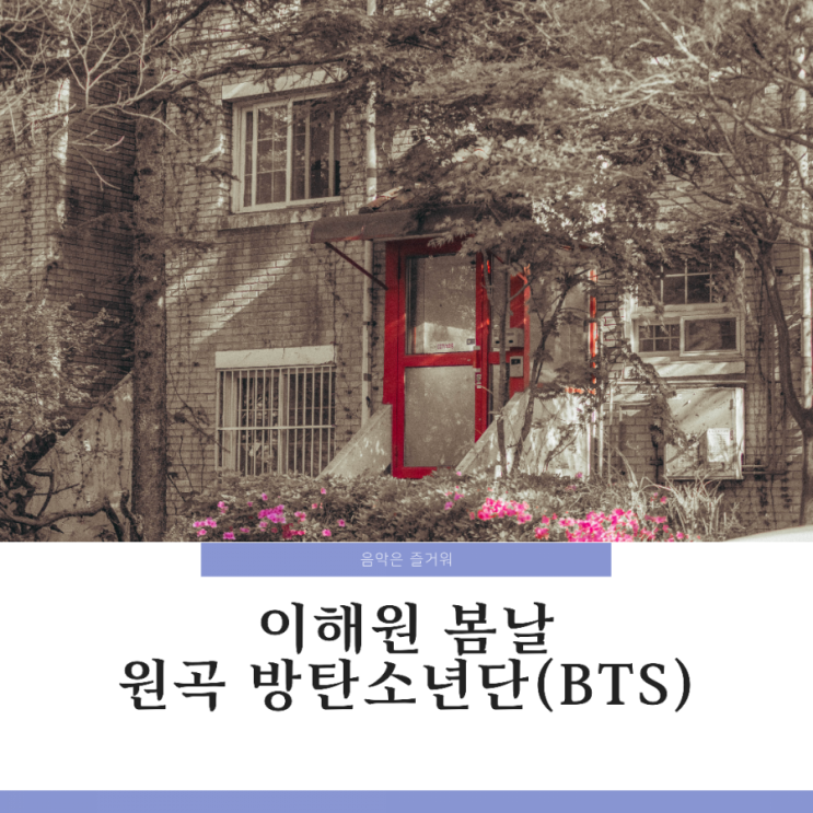  방탄소년단(BTS) 봄날 성악가가 부른다면 이해원 '봄날' 가사 듣기