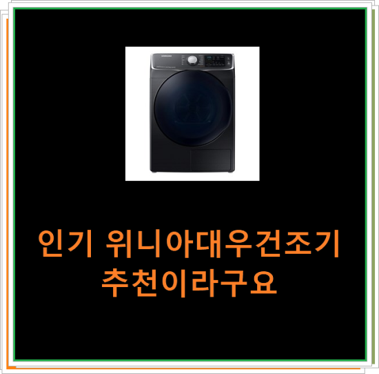  인기 위니아대우건조기 추천이라구요