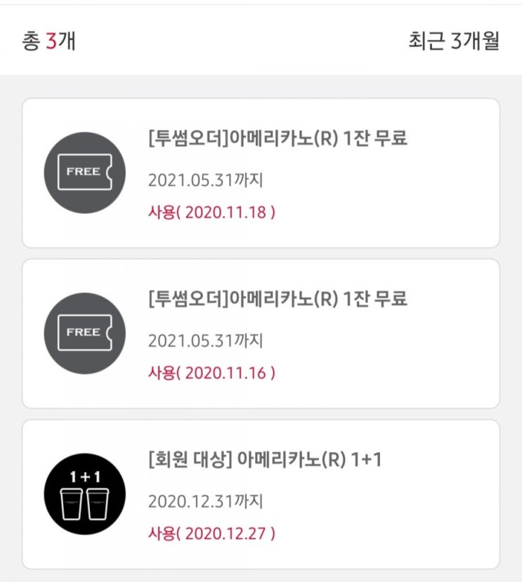  커피쿠폰에 낚인 집콕생활