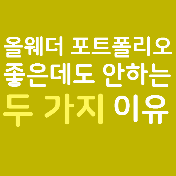  아직 1억도 없어서 레이달리오 올웨더 포트폴리오는 안 합니다.